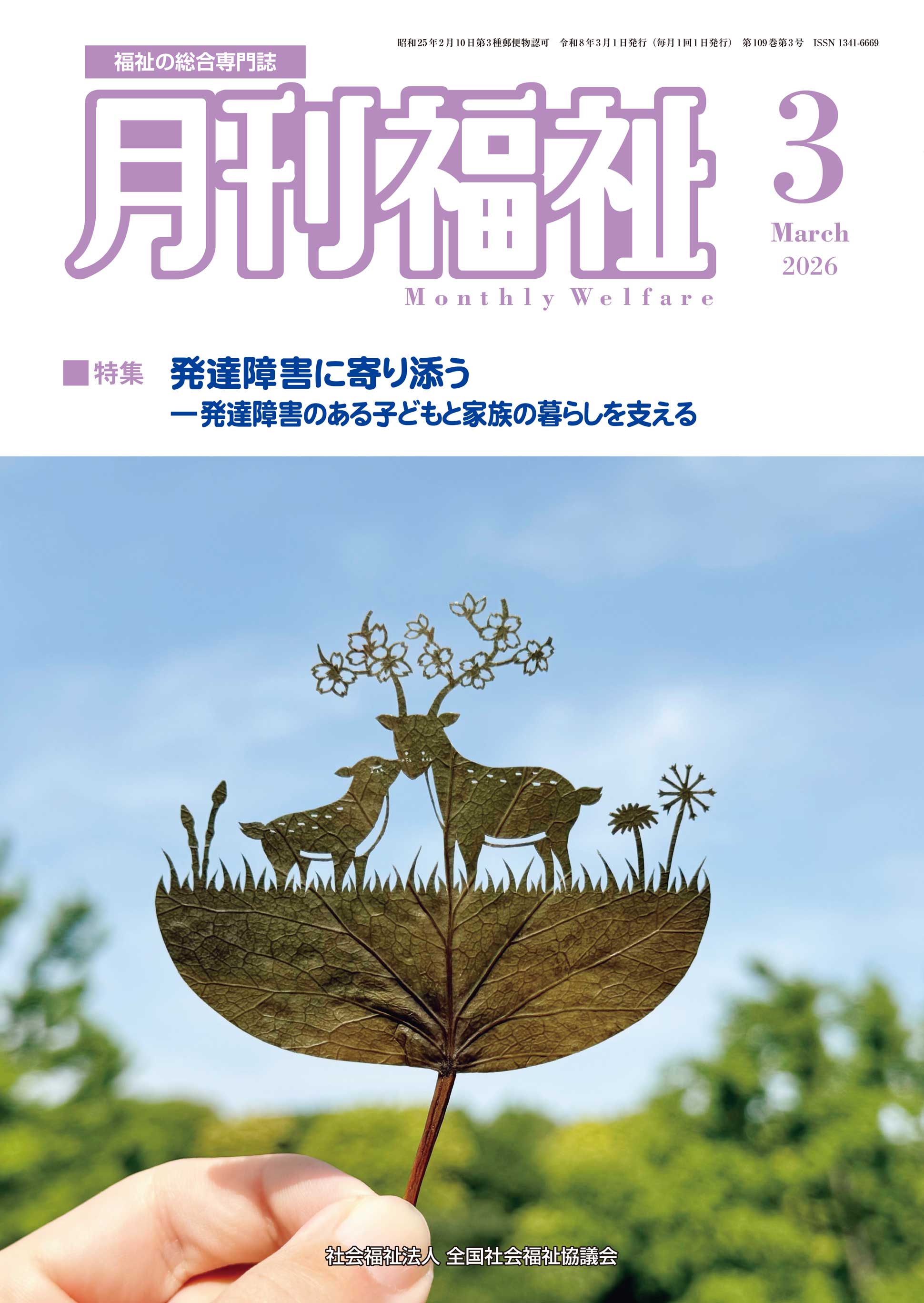 社会福祉士2026年版テキスト3点 月刊福祉（2026年3月号） - 全国社会福祉協議会_福祉の本出版目録