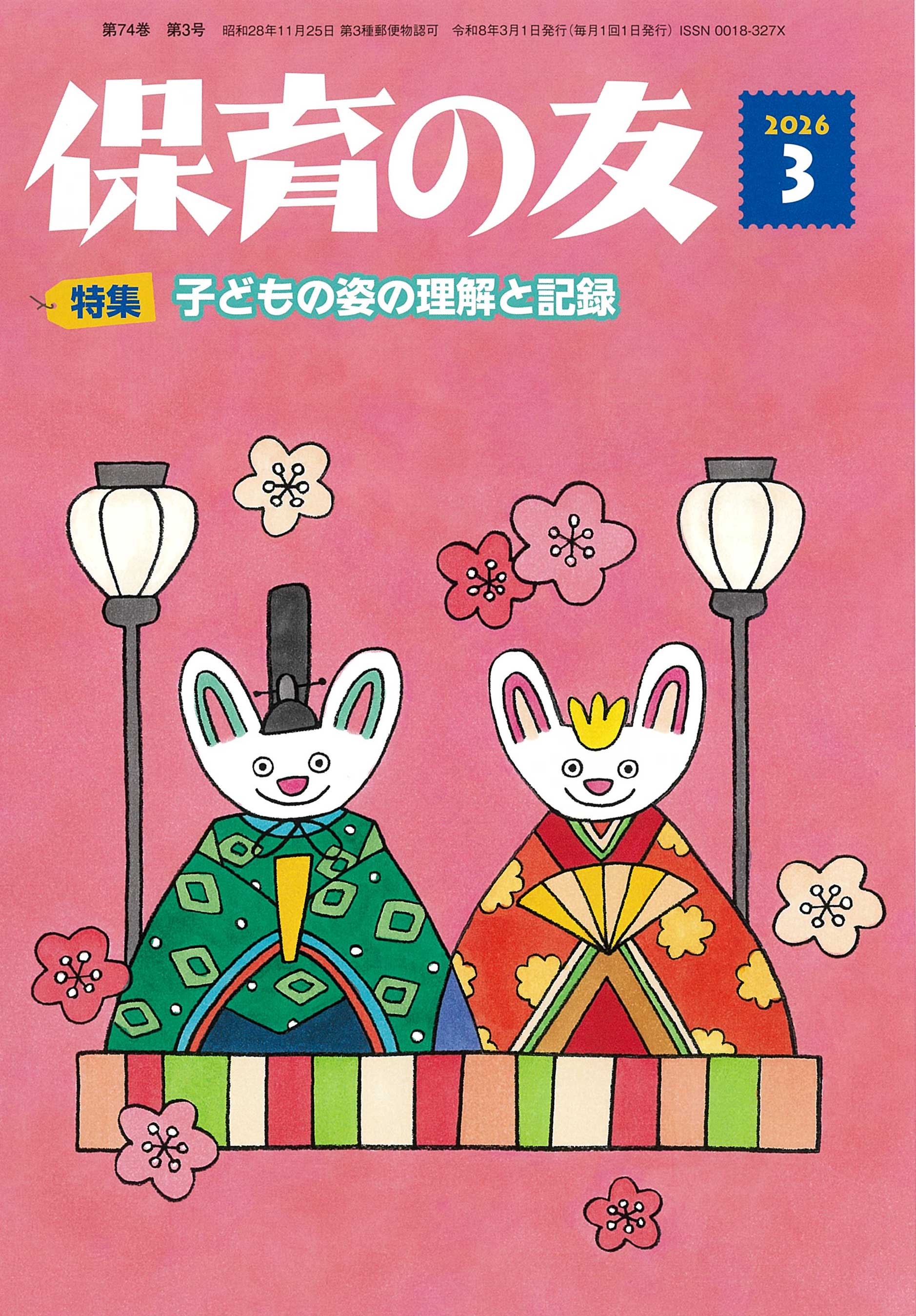 保育関連の本 保育の友（2026年3月号） - 全国社会福祉協議会_福祉の本出版目録