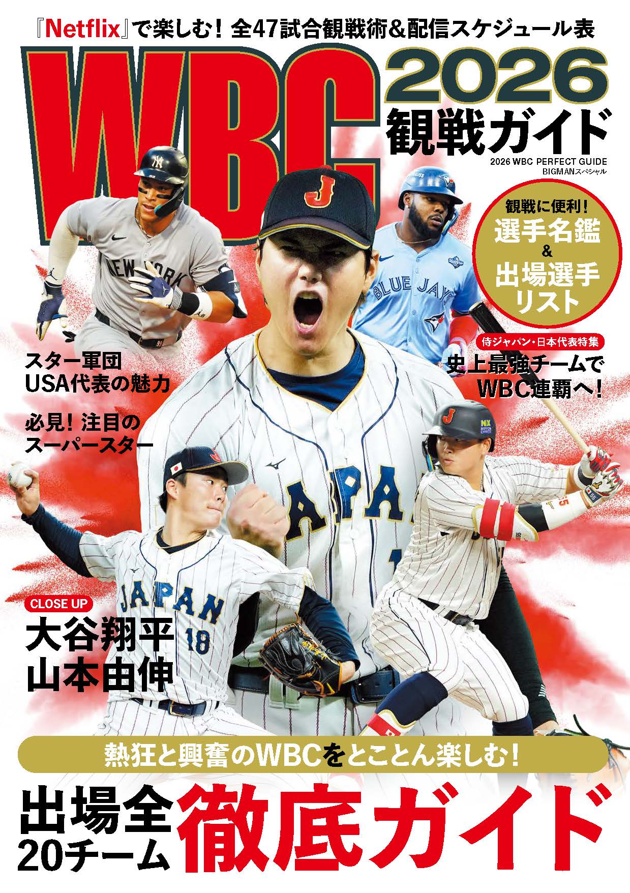 WBC 2026 観戦ガイド - 世界文化社グループ