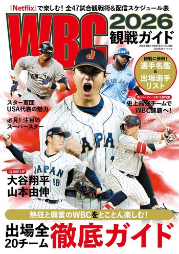 WBC 2026 パンフレット＋チケット4種セット大谷翔平 WBC 2026 観戦ガイド - 世界文化社グループ