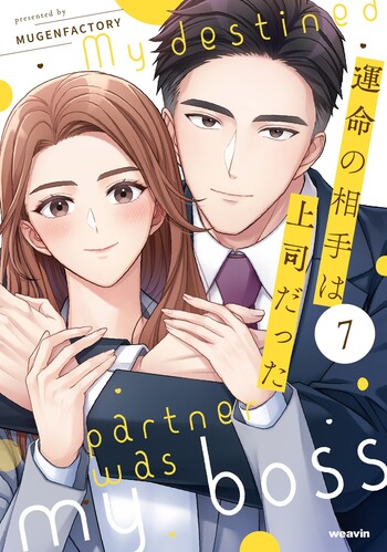 運命の相手は上司だった - 株式会社MUGENUP MUGENUPBOOKS