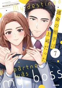 運命の相手は上司だった - 株式会社MUGENUP MUGENUPBOOKS