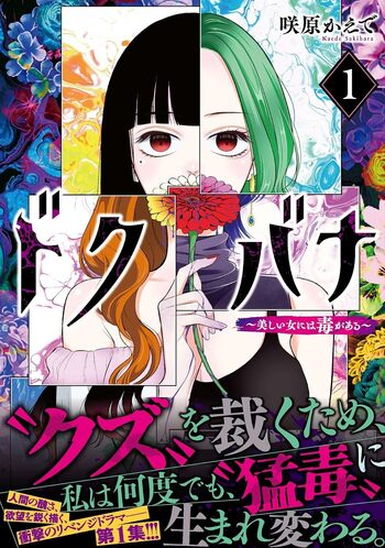 ドクバナ~美しい女には毒がある~