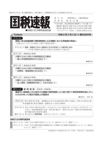 令和8年2月2日(第6885号) - 大蔵財務協会｜税務・財務の専門書籍と刊行物