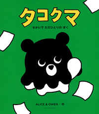 イメージ:タコクマ せかいで ただひとりの ぼく