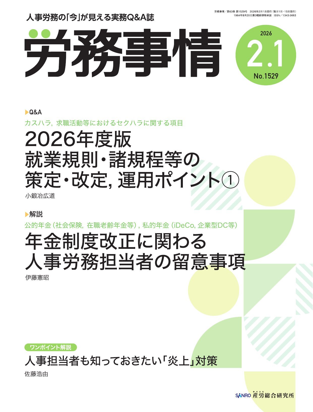 労務事情