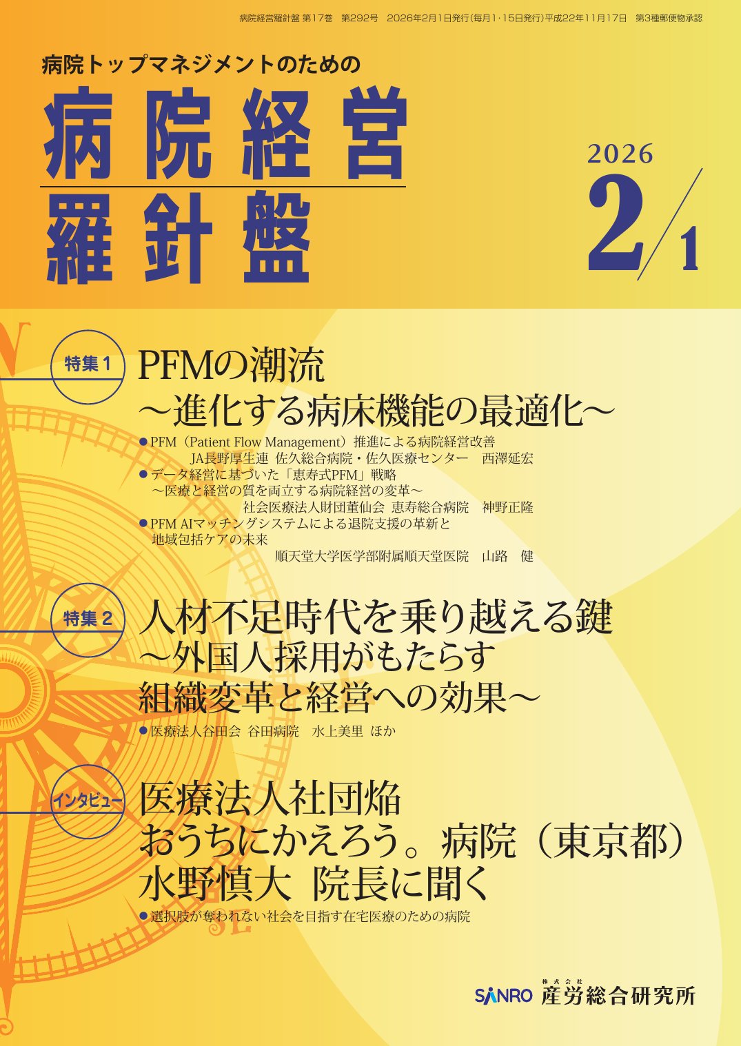 病院経営羅針盤 - 株式会社産労総合研究所