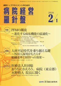 病院経営羅針盤