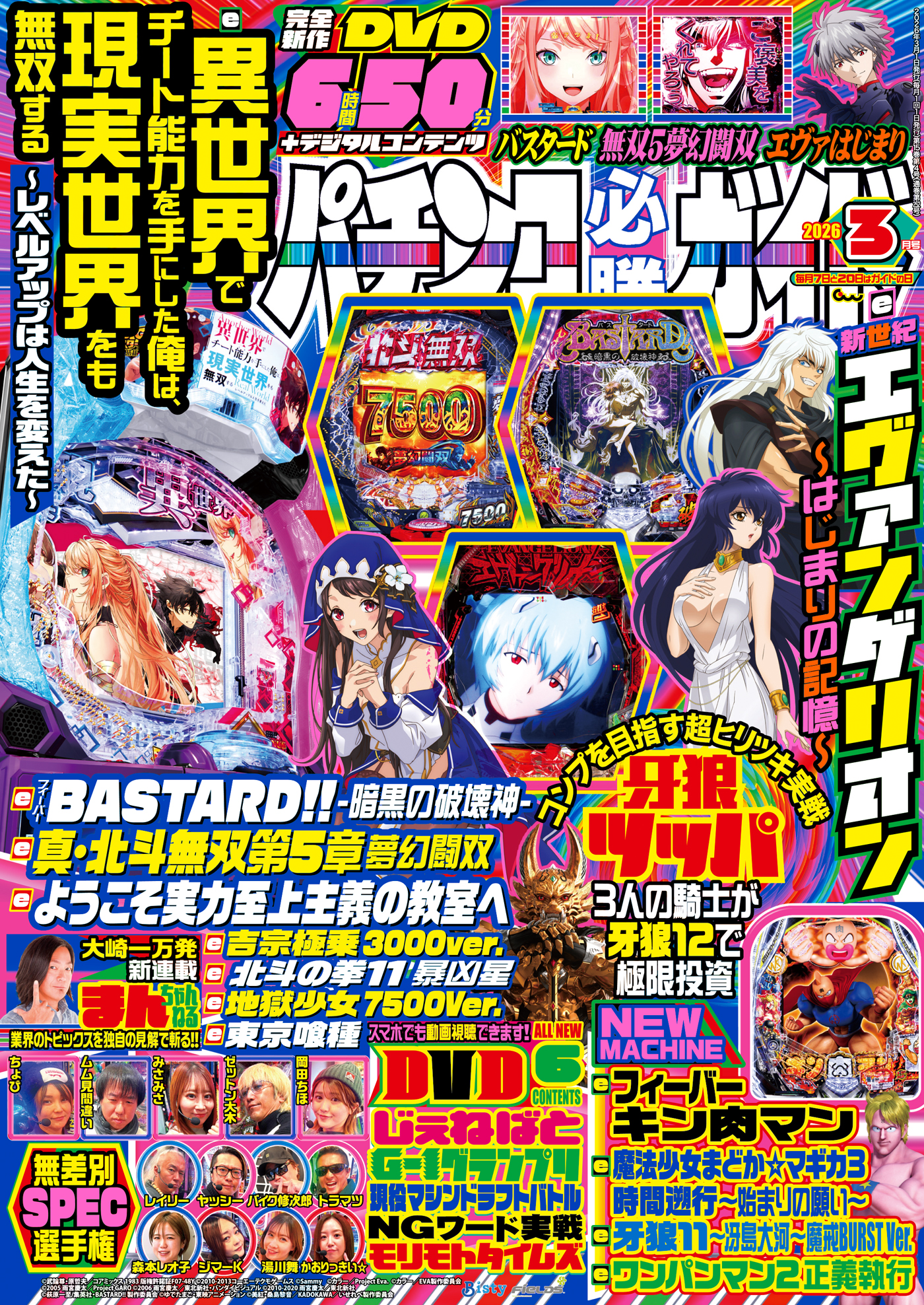 パチンコ必勝ガイド 2026年3月号（2026.2.6発売） - 株式会社ガイド