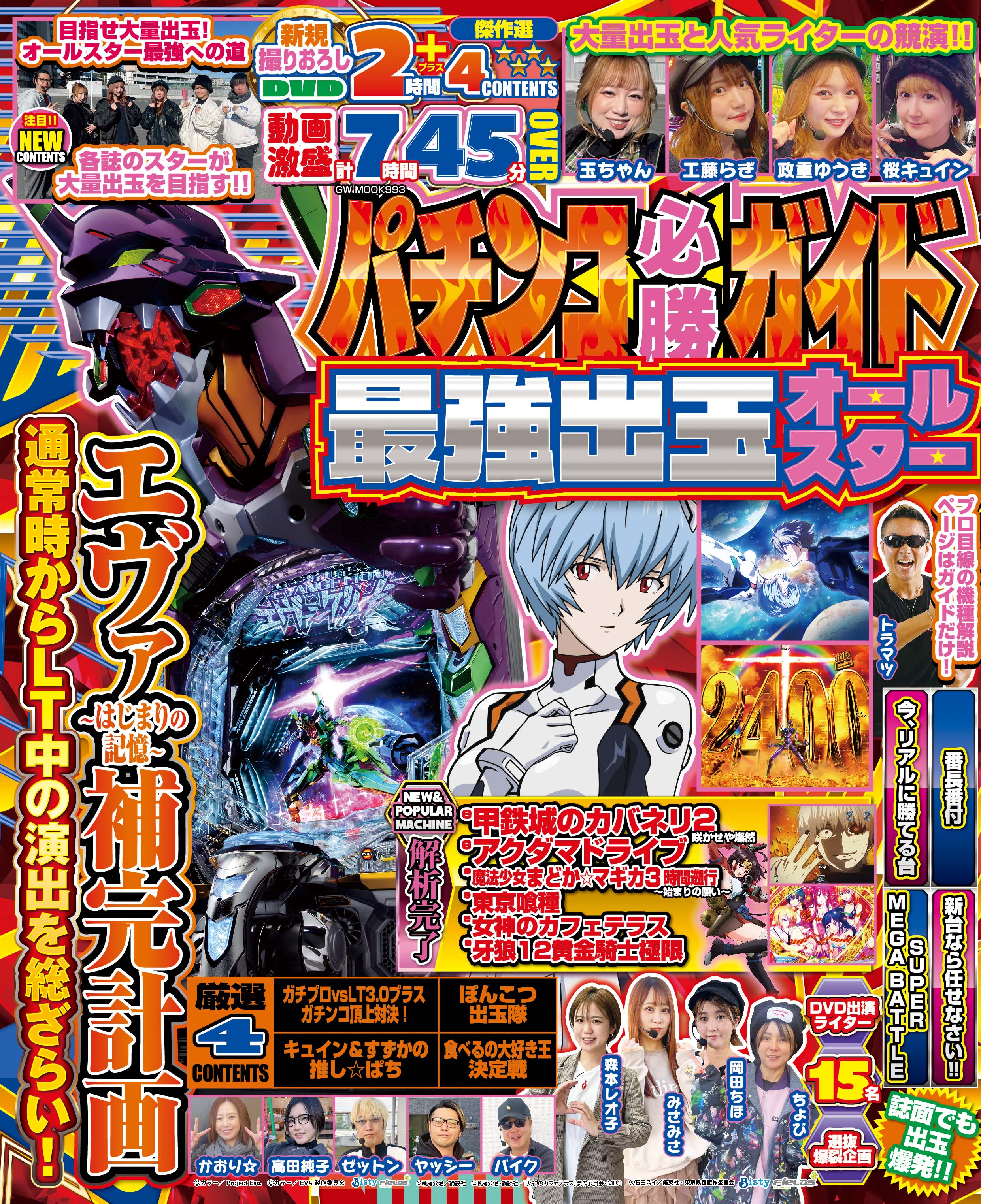 パチンコ必勝ガイド 最強出玉オールスター（2026.2.25発売） - 株式