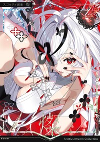 スコッティ画集　燦