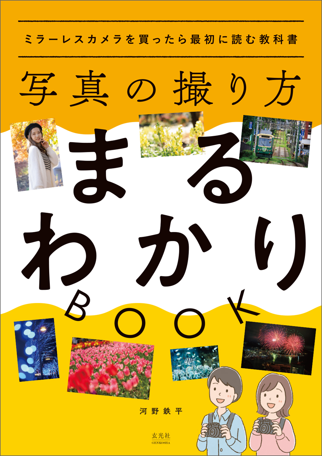 写真の撮り方まるわかりBOOK