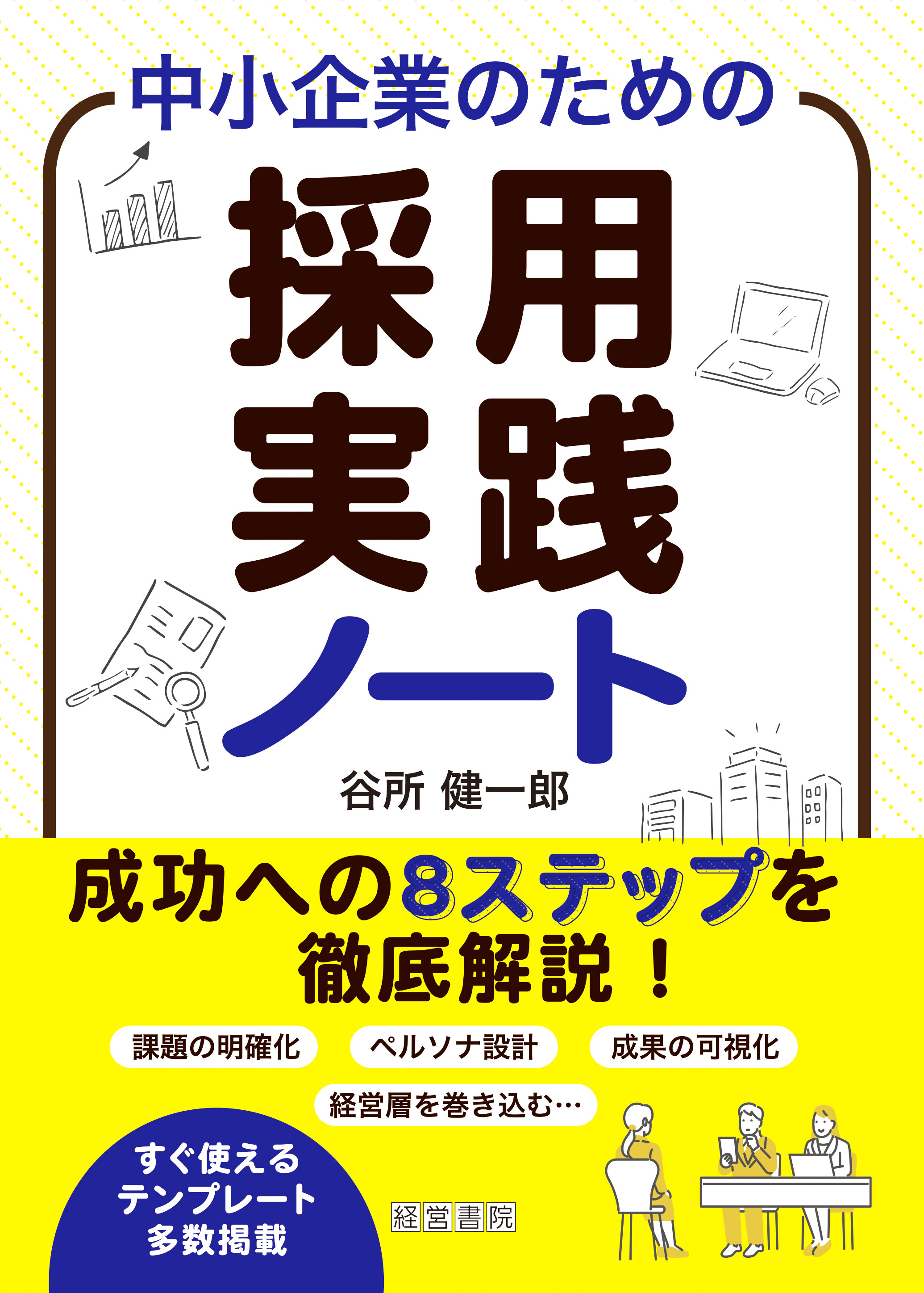 【中古】 中小企業における生産管理実学ノート 中小企業のための採用実践ノート - 株式会社産労総合研究所