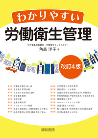 改訂4版　わかりやすい労働衛生管理