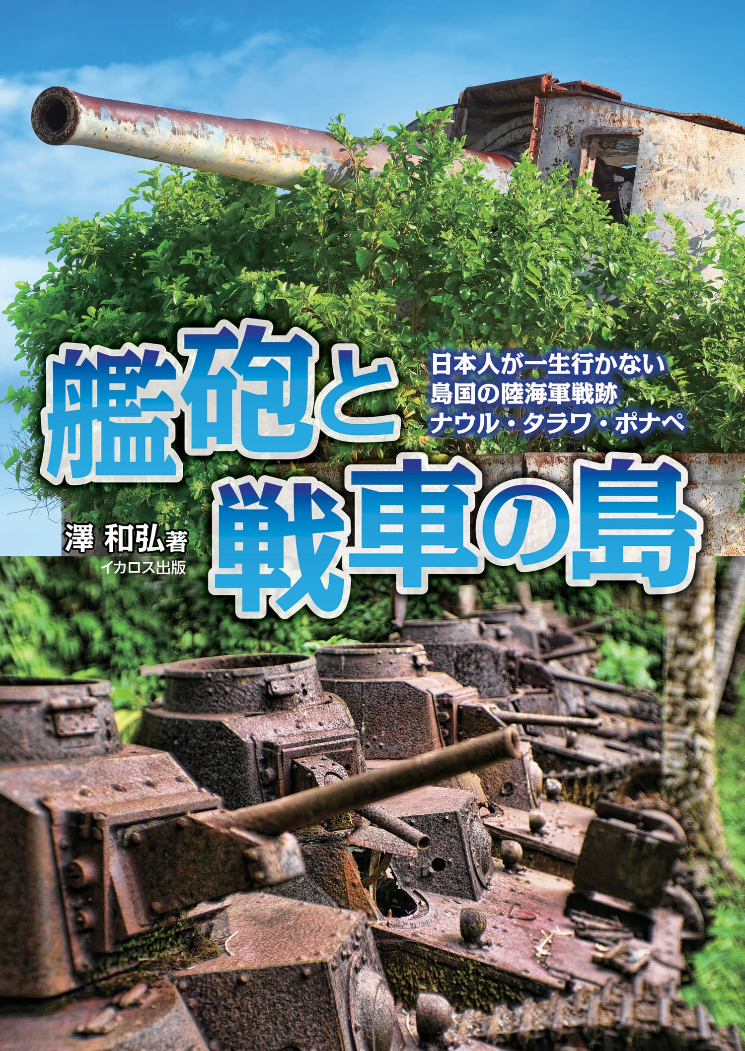 艦砲と戦車の島 - イカロス出版 イカロス出版の本