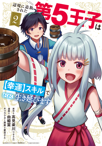 【専用】辺境に追放された第5王子は【幸運】スキルでさくさく生き延びます①② 辺境に追放された第5王子は【幸運】スキルでさくさく生き延びます - 竹書房