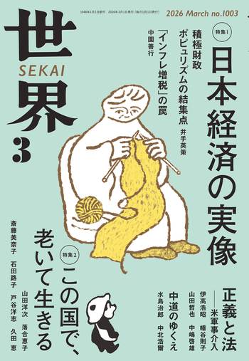 世界 2026年3月号／『世界』編集部｜岩波書店