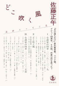 どこ吹く風　小説家の四季