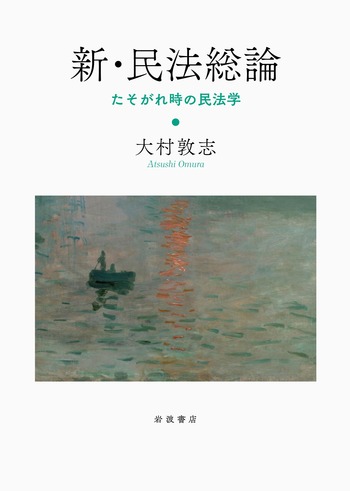 新・民法総論／大村 敦志｜人文・社会科学書 - 岩波書店