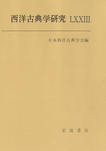 西洋古典学研究LXXIII／日本西洋古典学会｜人文・社会科学書 - 岩波書店