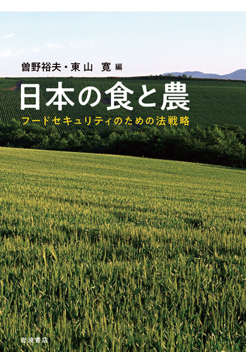 日本の食と農／曽野 裕夫, 東山 寛｜人文・社会科学書 - 岩波書店