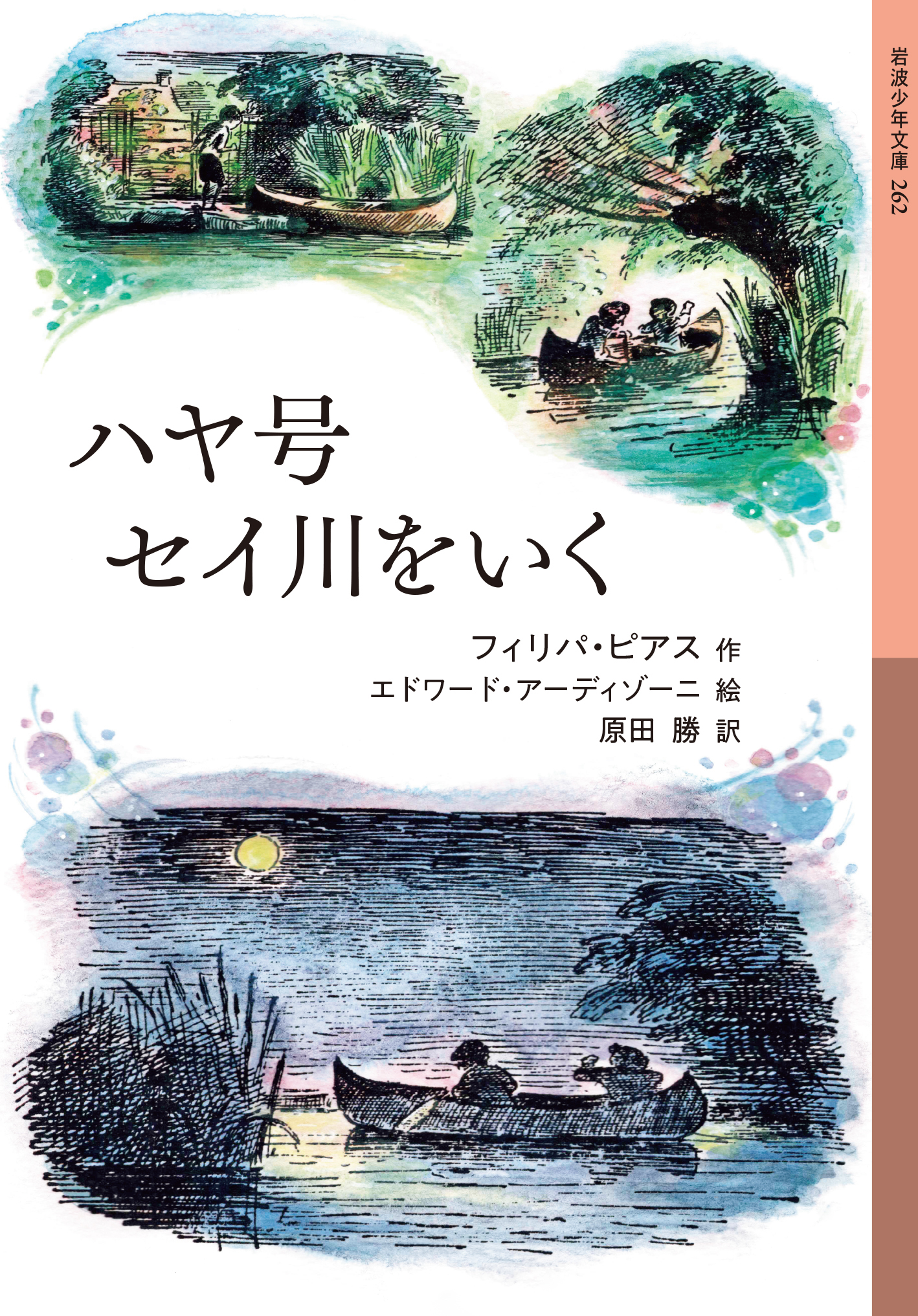ハヤ号セイ川をいく／フィリパ・ピアス, エドワード・アーディゾーニ