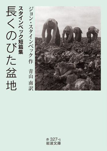 スタインベック短篇集 長くのびた盆地／ジョン・スタインベック, 青山