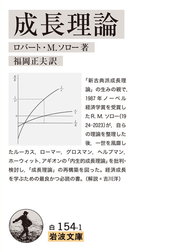 【中古】 ソフトローの基礎理論 成長理論／ロバート・M．ソロー, 福岡 正夫｜岩波文庫 - 岩波書店