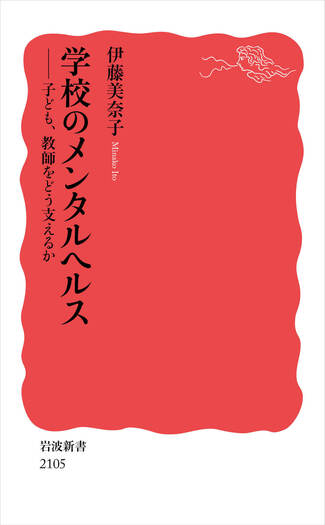学校のメンタルヘルス／伊藤 美奈子｜岩波新書 - 岩波書店