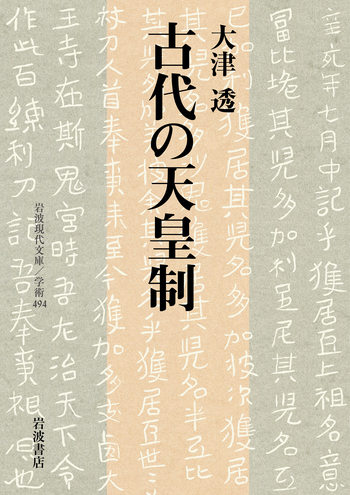 古代の天皇制／大津 透｜岩波現代文庫 - 岩波書店