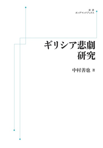 ギリシア悲劇研究／中村 善也｜岩波オンデマンドブックス - 岩波書店