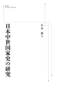 石井 進 - 岩波書店