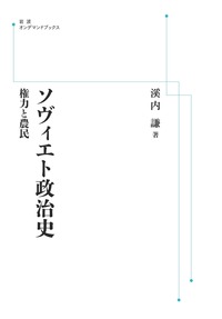 溪内 謙 - 岩波書店