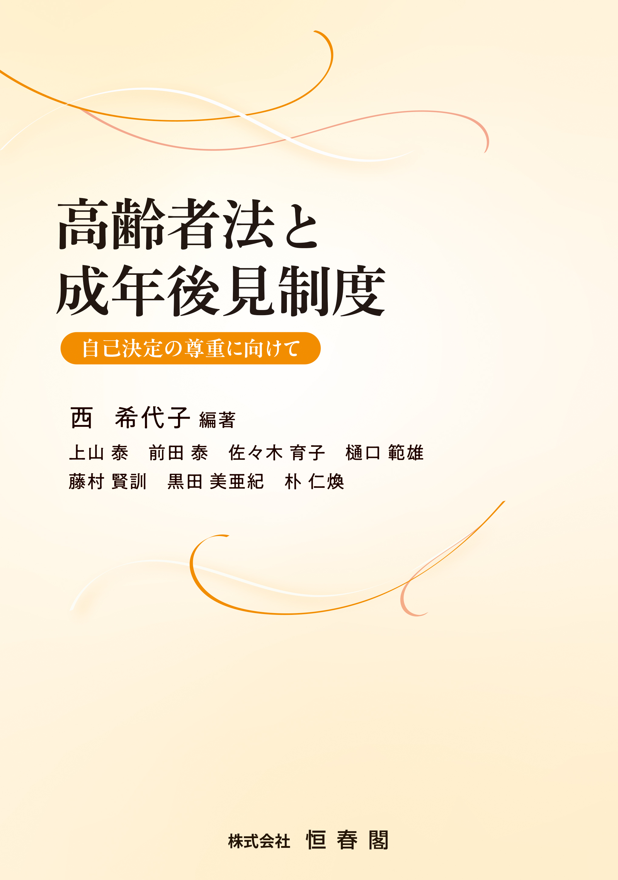 高齢者法と成年後見制度 - 恒春閣