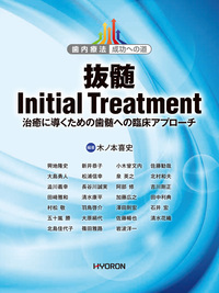 歯内療法 成功への道 臨床根管解剖 - 株式会社 ヒョーロン