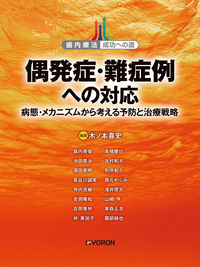 歯内療法 成功への道 臨床根管解剖 - 株式会社 ヒョーロン