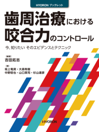 書籍検索 - 株式会社 ヒョーロン・パブリッシャーズ 歯科臨床医の