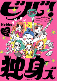 イメージ：ビバ！独身ズ