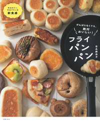 イメージ：がんばらなくても、絶対おいしい！フライパンパン
