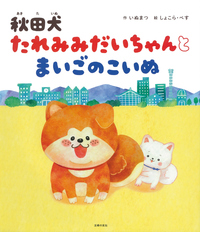 イメージ：秋田犬たれみみだいちゃんと　まいごのこいぬ