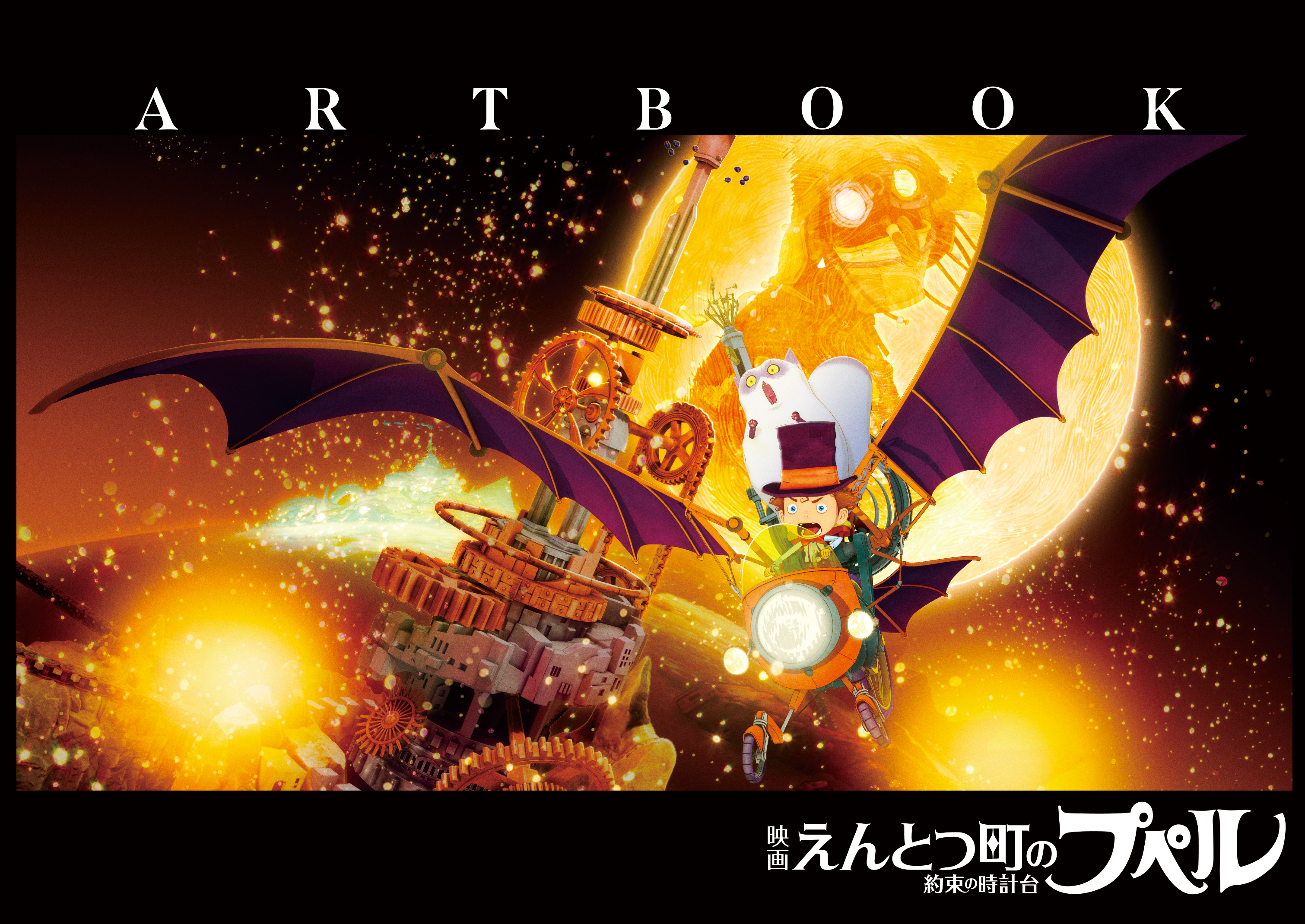プペル様8 映画 えんとつ町のプペル ～約束の時計台～」ARTBOOK - 大誠社