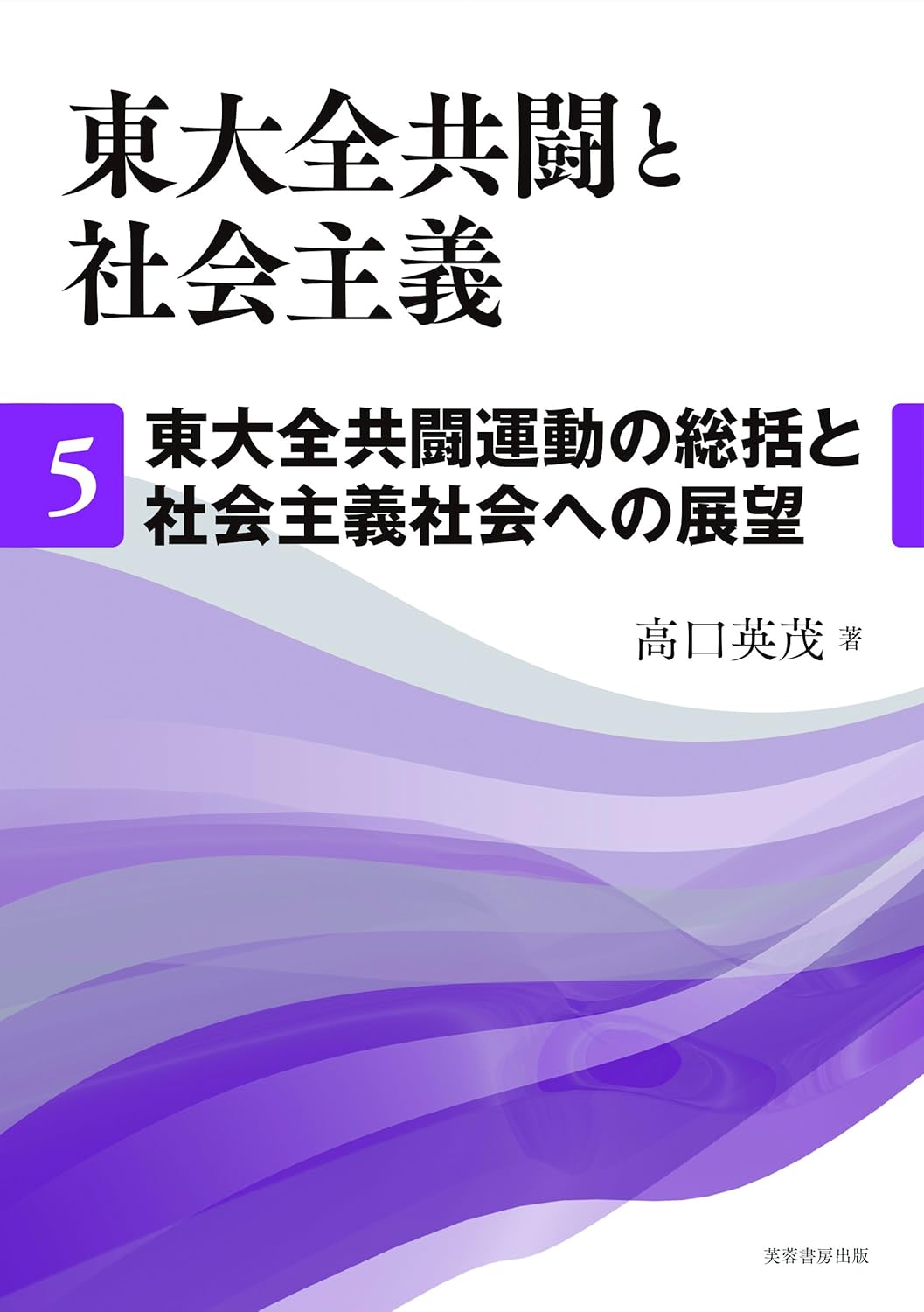 東大全共闘と社会主義 第5巻 東大全共闘運動の総括と社会主義社会への展望 - 株式会社芙蓉書房出版