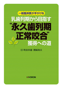 早期治療から健康寿命の延伸を目指す 子どもたちの歯列・咬合の発育