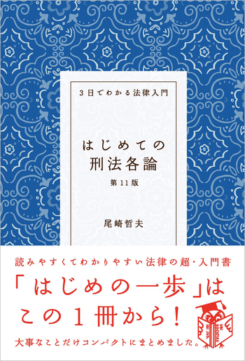 はじめての刑法各論（第11版） - 自由国民社