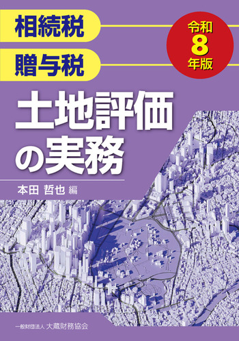 土地評価の実務（令和8年版） - 大蔵財務協会｜税務・財務の専門書籍と