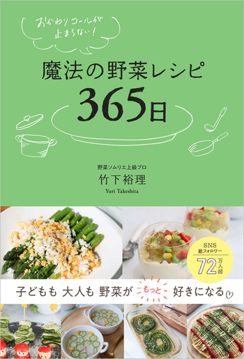 おかわりコールが止まらない！ 魔法の野菜レシピ365日 - 自由国民社