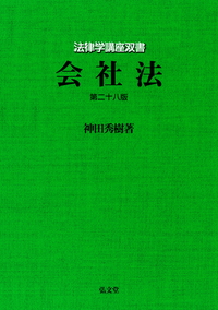 会社法 第4版 - 弘文堂