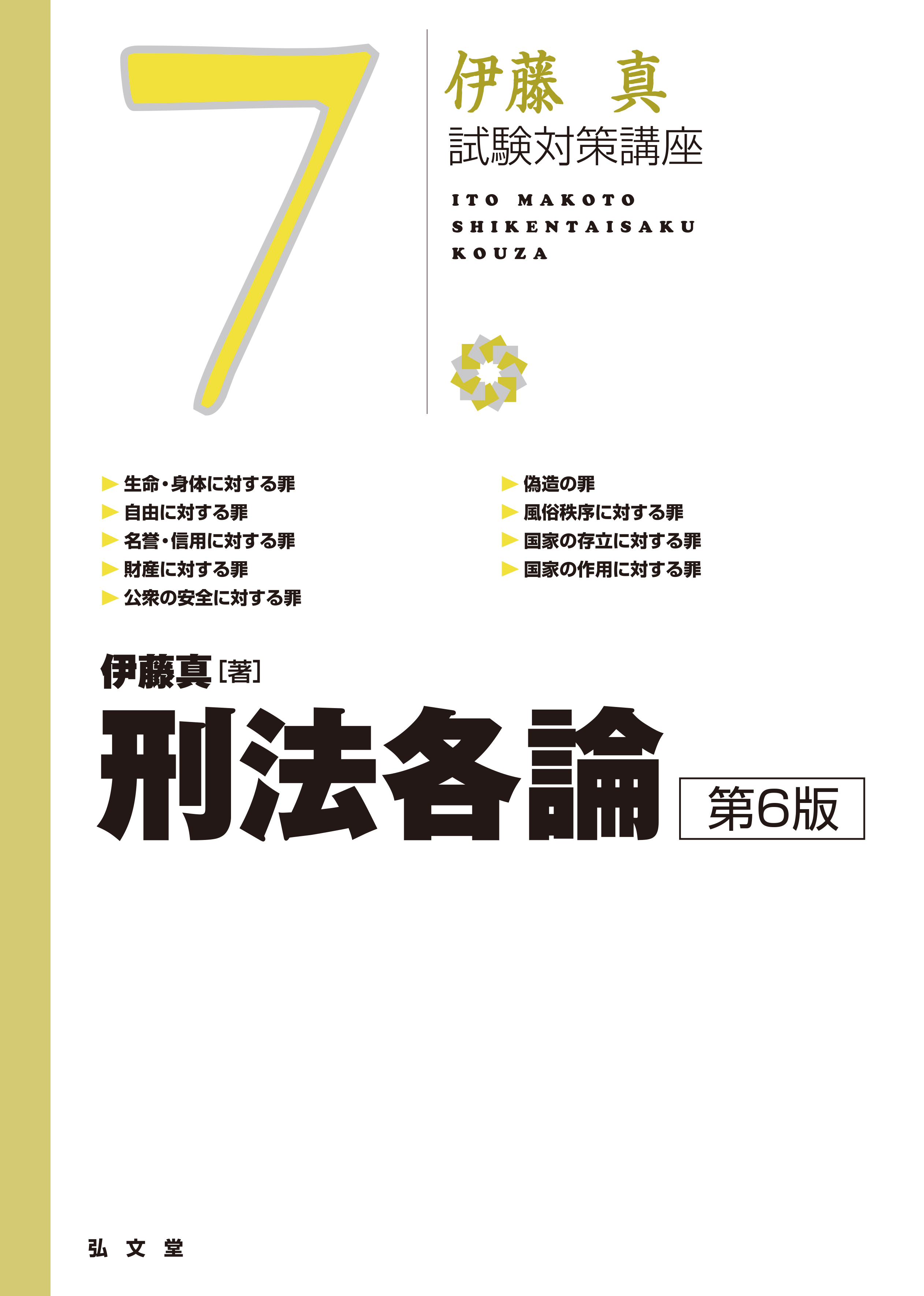 刑法各論 第6版 - 弘文堂