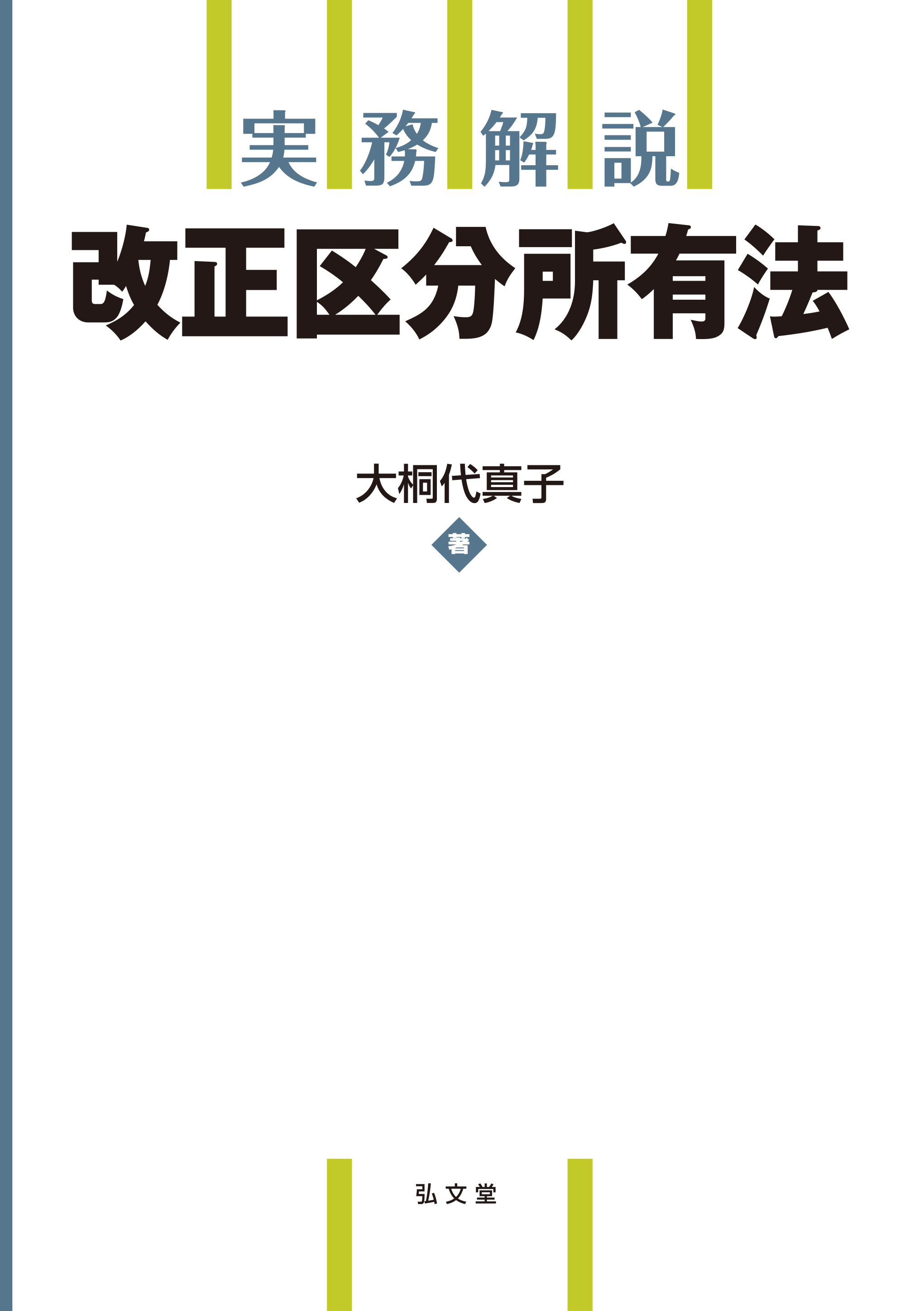 実務解説 改正区分所有法 - 弘文堂