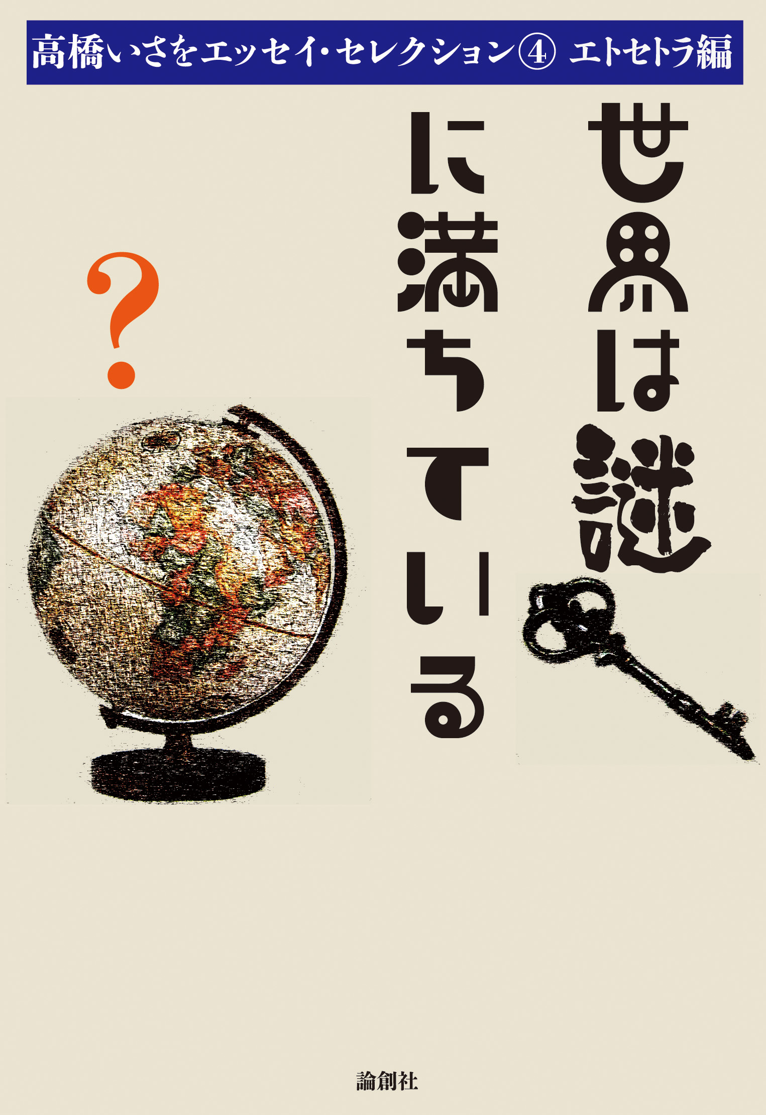 世界は謎に満ちている - 論創社